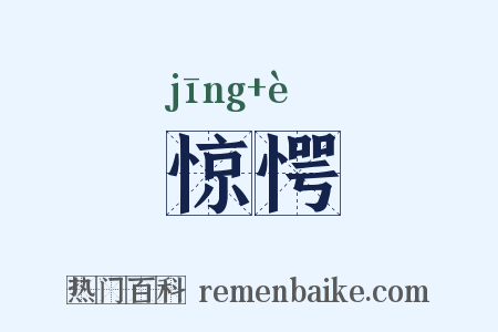 惊愕是什么意思的图片
